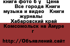 книга фото б/у › Цена ­ 200 - Все города Книги, музыка и видео » Книги, журналы   . Хабаровский край,Комсомольск-на-Амуре г.